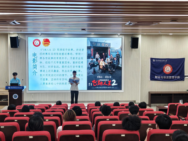 财经与物流管理学院开展“电影之光—周五剧场”观影活动 观看国产励志影片《飞驰人生2》