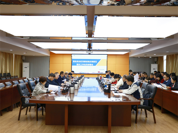 beat365官网召开落实自治区党委巡视反馈意见整改工作动员部署会