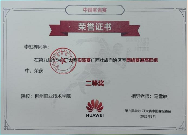 2025年第九届华为ICT大赛实践赛广西壮族自治区赛网络赛道二等奖