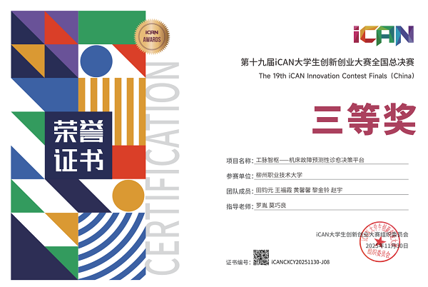 第十九届iCAN大学生创新创业大赛全国总决赛三等奖