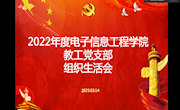 电信学院党总支教工支部召开2022年度组织生活会暨民主评议党员会议