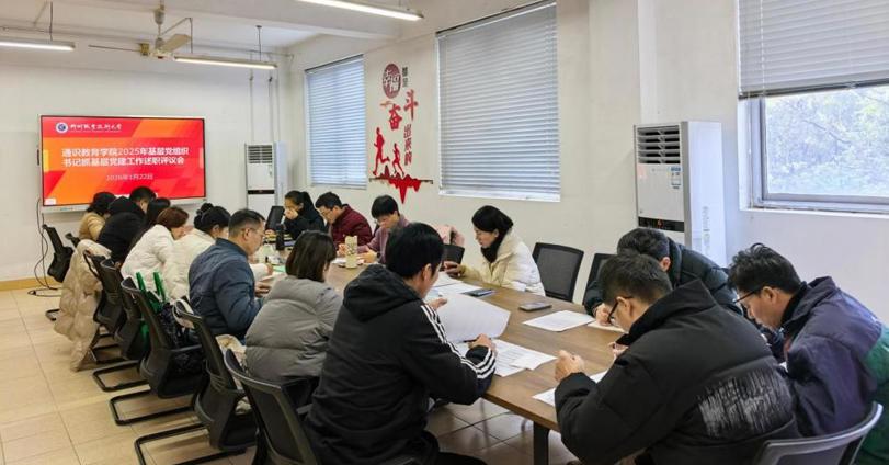 通识教育学院召开2025年度基层党组织书记抓基层党建工作现场述职评议会