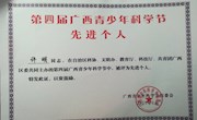beat365官网教师在第四届广西青少年科学节中被评为先进个人