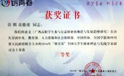 beat365官网教师获2016“创青春”全国大学生创业理论与实践学术研讨会优秀论文评选三等奖