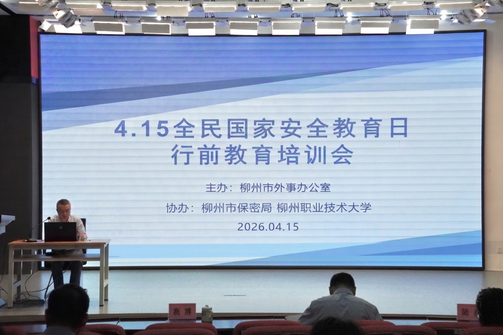 beat365官网顺利承办柳州市“全民国家安全教育日”因公出国（境）行前教育专题培训
