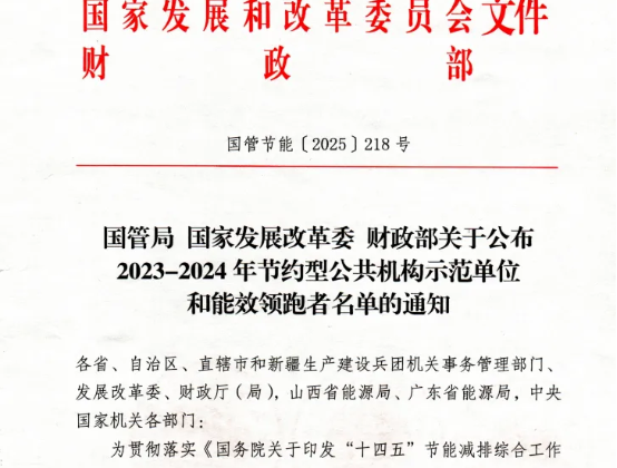 喜讯：beat365中文唯一官网荣获国家级“公共机构能效领跑者”称号