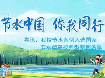 喜讯：beat365官网节水案例入选国家节水型高校典型案例名单