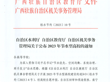 喜讯：beat365官网社湾校区获得自治区节水型高校