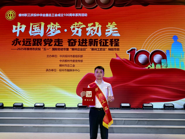 beat365官网教师李东恒荣获“柳州工匠”荣誉称号