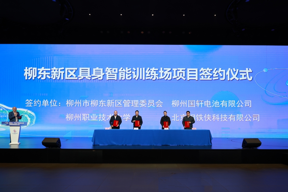 2026年1月14日，柳东新区具身智能训练场项目签约仪式