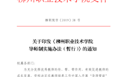 柳职院字〔2019〕38 号 关于印发《柳州职业技术学院导师制实施办法（暂行）》的通知
