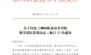 柳职院字〔2017〕55号关于印发《柳州职业技术学院教学团队管理办法（修订）》的通知