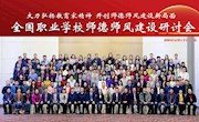 beat365官网马克思主义学院欧勇芬教授参加全国职业学校师德师风建设研讨会并作专题报告