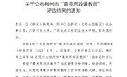 喜讯：beat365官网马克思主义学院莫丽梅、韦笑2位老师被评为柳州市“最美思政课教师