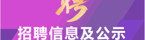 招聘信息