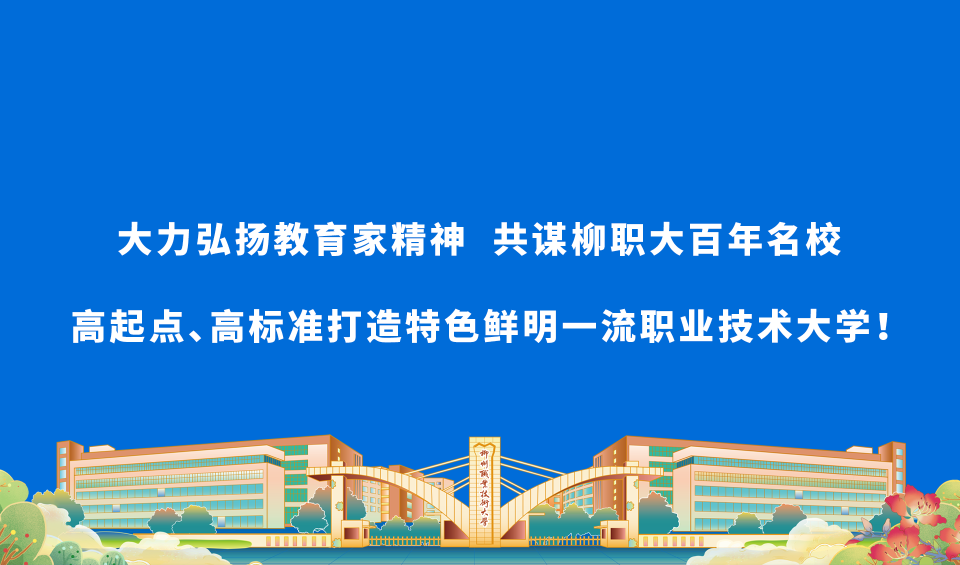 大力弘扬教育家精神 共谋柳职大百年名校高起点、高标准打造特色鲜明一流职业技术大学