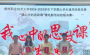 马克思主义学院成功举办大学生通用技能竞赛之“我心中的思政课”微电影比赛