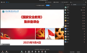 马克思主义学院召开2025-2026学年上学期“国家安全教育”课集体备课会