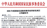 beat365官网两项课题获2025年度国家民委高等教育教学改革研究项目立项