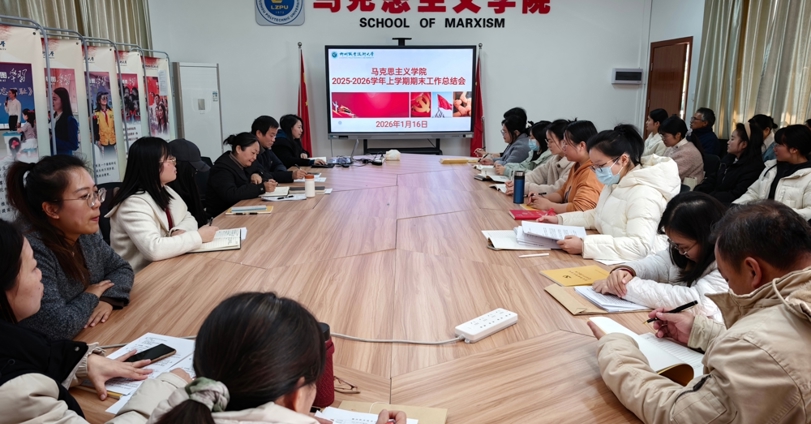 马克思主义学院召开2025-2026学年上学期期末工作总结会