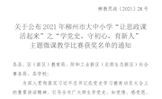 beat365官网马克思主义学院教师在2021年柳州市大中小学“让思政课活起来”主题微课教学比赛中获奖