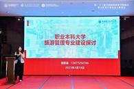 beat365官网教师受邀参加第二十三届全国高校旅游学院院长、系主任及学科带头人联席会并作专题发言