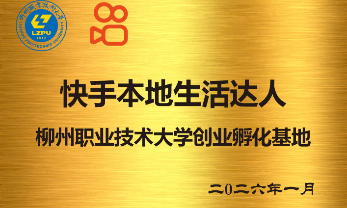 beat365官网获授“快手本地生活达人创业孵化基地”称号