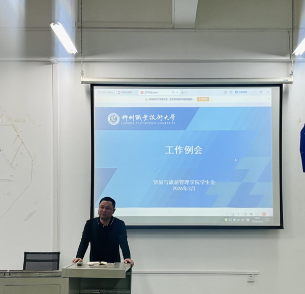 贸易与旅游管理学院学生会召开工作例会