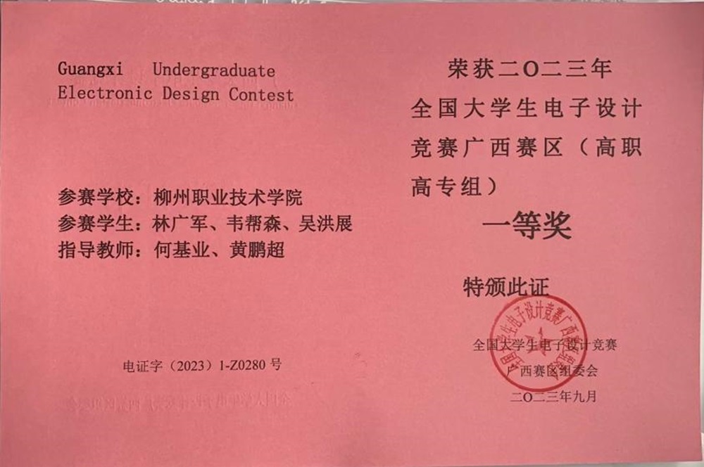 5.全国大学生电子设计广西赛区一等奖