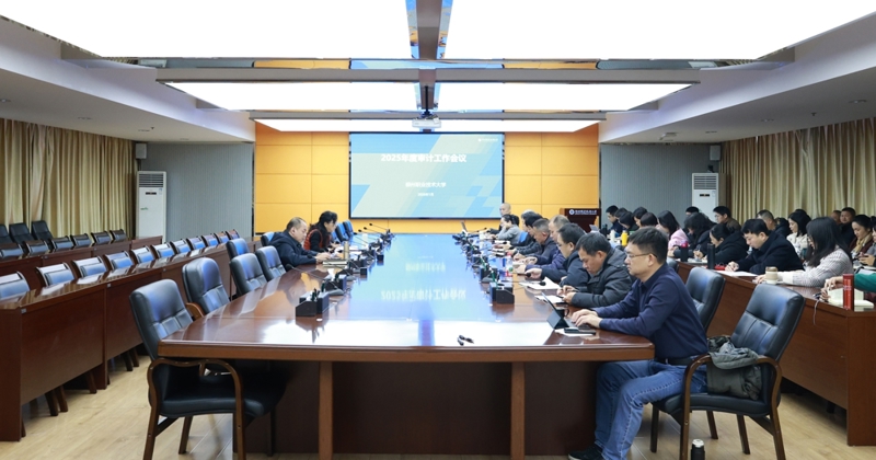 beat365官网召开2025年度审计工作会议 校长甘金明参加