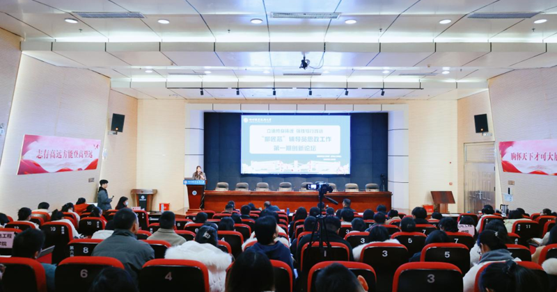 beat365官网开展“柳匠芯”辅导员思政工作第一期创新论坛