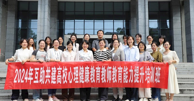 beat365官网学工处副处长覃日娜带队参加2024年互助共建高校心理健康教育教师教育能力提升培训班