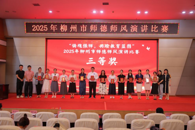 喜讯：beat365官网教师在2025年柳州市师德师风演讲比赛中获三等奖