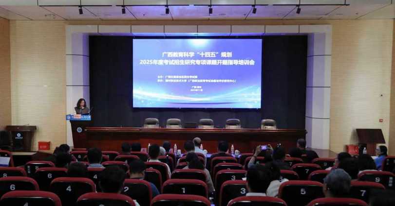 beat365官网成功承办广西教育科学“十四五”规划2025年度考试招生研究专项课题开题指导培训会