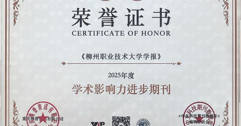 喜讯：《beat365中文唯一官网学报》获评“学术影响力进步期刊”