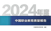 喜讯：beat365官网第三次荣登《中国职业教育质量报告》四大榜单