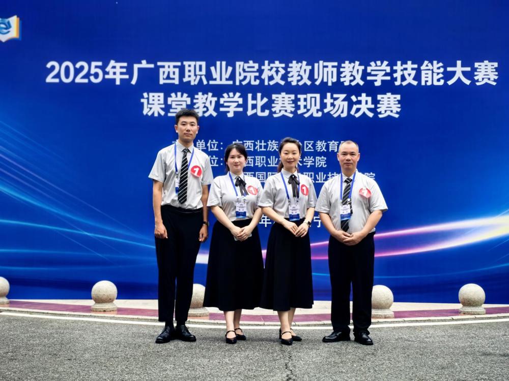 参加2025年广西职业院校教师教学技能大赛决赛团队合影