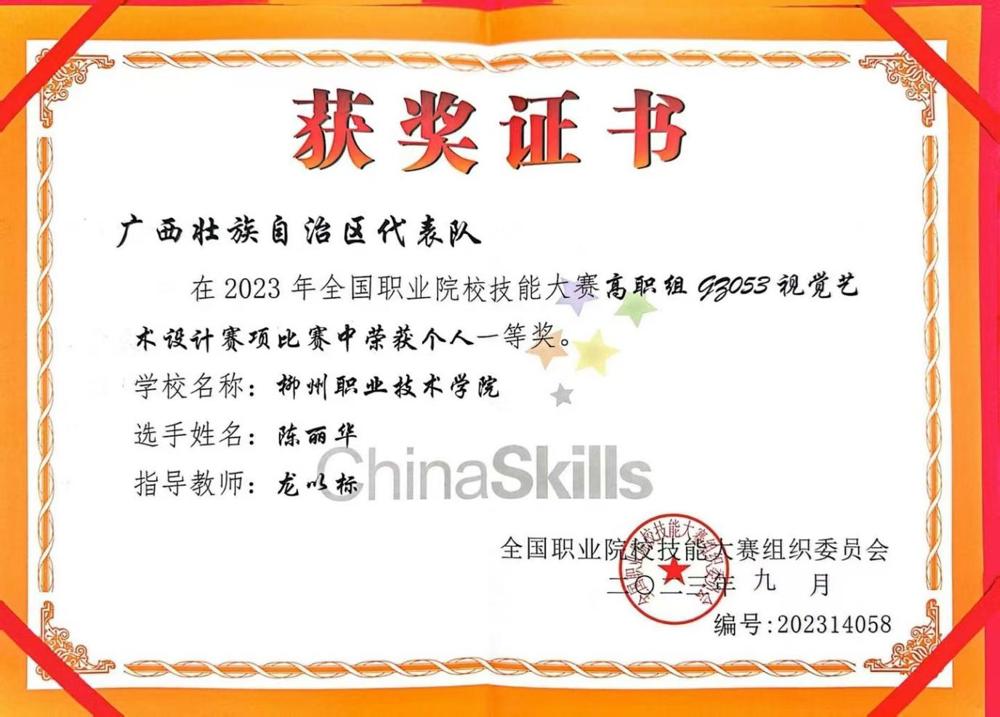 荣获2023年全国职业院校技能大赛一等奖证书