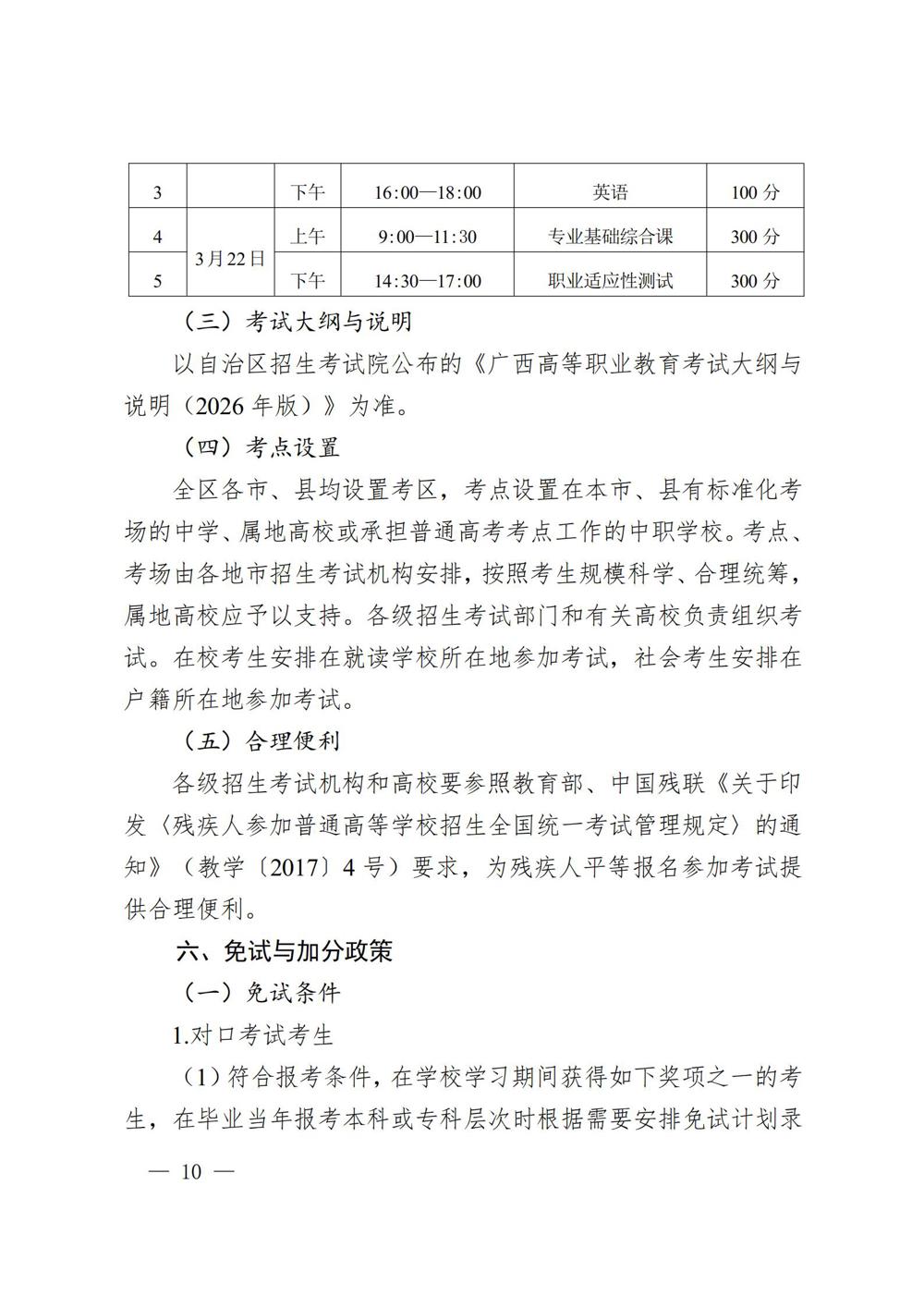 桂教职成〔2025〕41号自治区教育厅关于做好我区2026年高等职业教育考试招生工作的通知_10