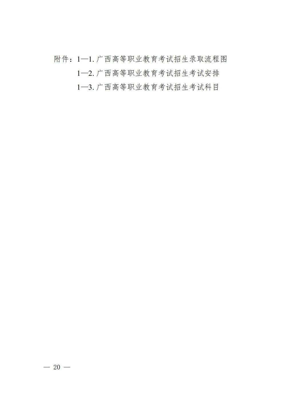 桂教规范〔2024〕19号自治区教育厅关于印发广西壮族自治区高等职业教育考试招生办法的通知_20