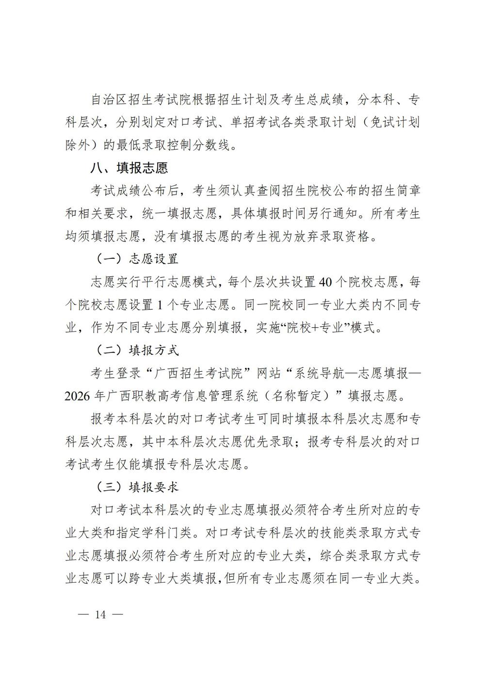 桂教职成〔2025〕41号自治区教育厅关于做好我区2026年高等职业教育考试招生工作的通知_14