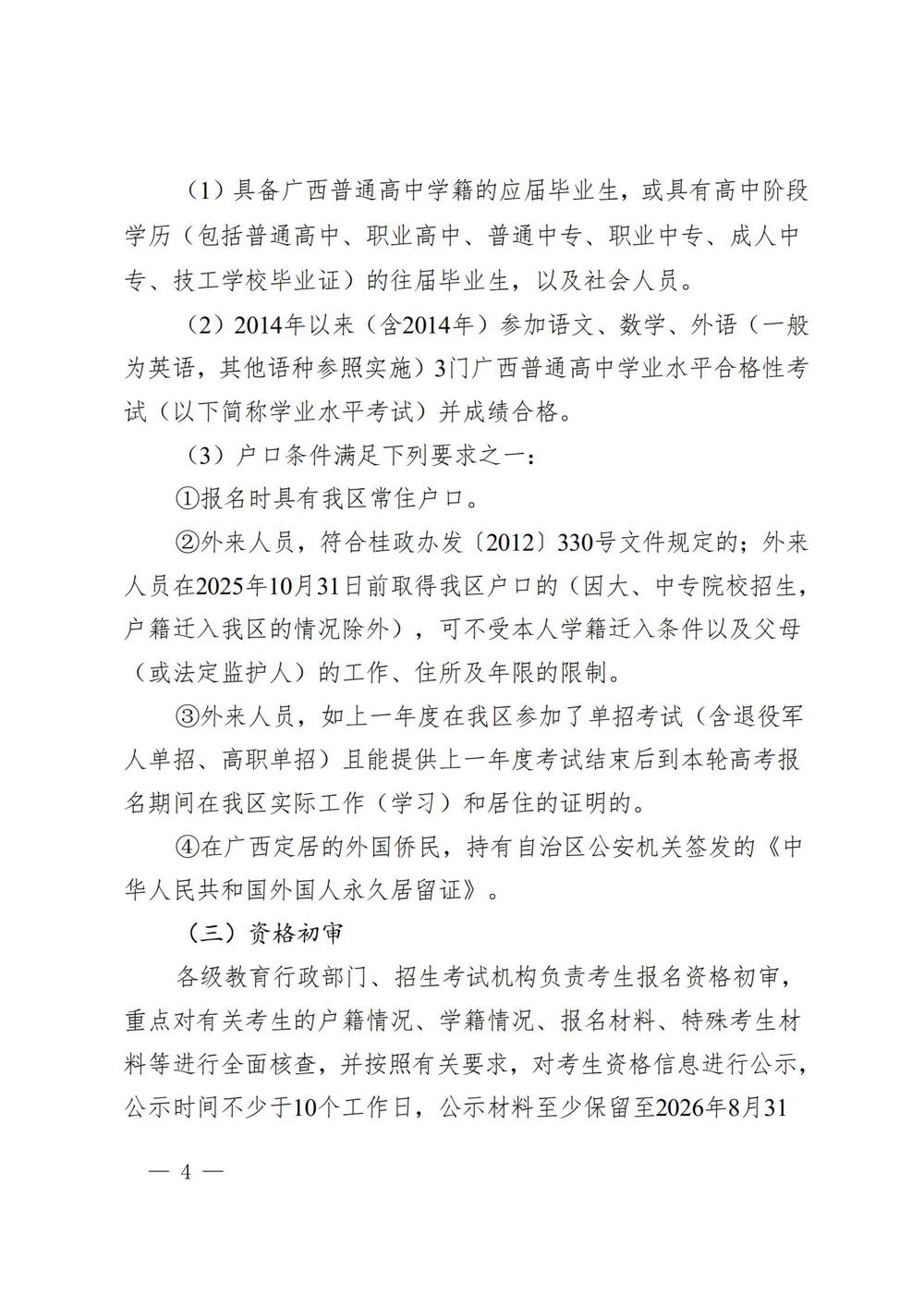 桂教职成〔2025〕41号自治区教育厅关于做好我区2026年高等职业教育考试招生工作的通知_04