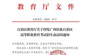 桂教规范〔2024〕19号自治区教育厅关于印发广西壮族自治区高等职业教育考试招生办法的通知