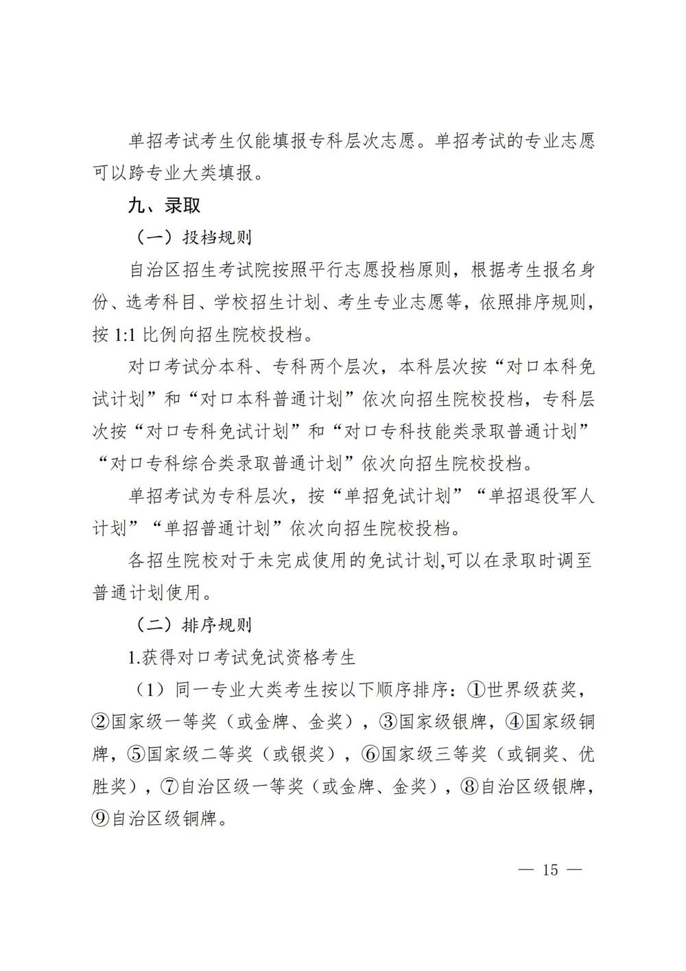 桂教职成〔2025〕41号自治区教育厅关于做好我区2026年高等职业教育考试招生工作的通知_15